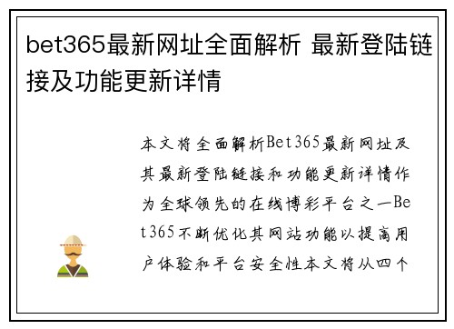 bet365最新网址全面解析 最新登陆链接及功能更新详情