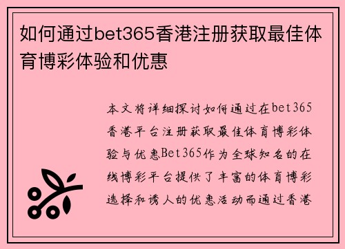 如何通过bet365香港注册获取最佳体育博彩体验和优惠