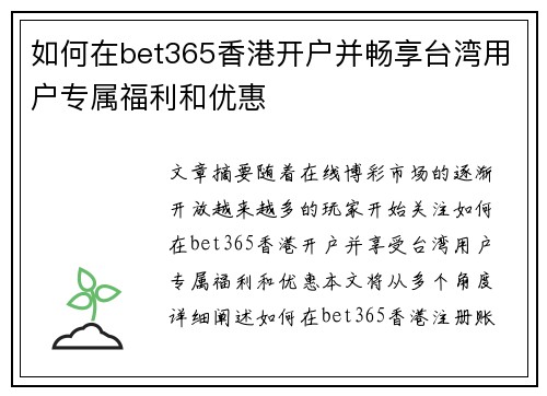 如何在bet365香港开户并畅享台湾用户专属福利和优惠