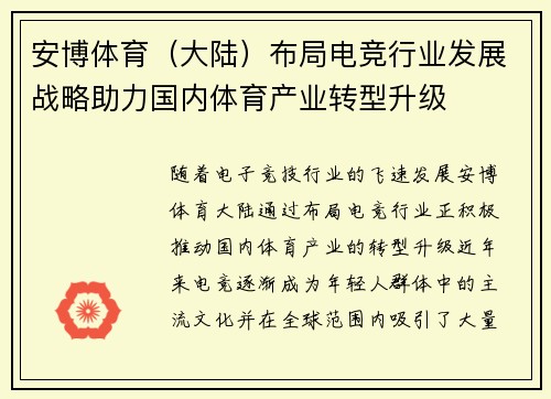 安博体育（大陆）布局电竞行业发展战略助力国内体育产业转型升级