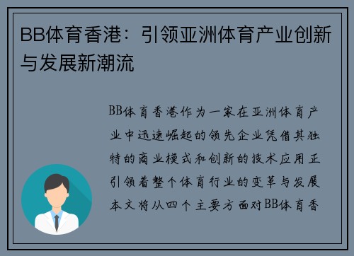 BB体育香港：引领亚洲体育产业创新与发展新潮流
