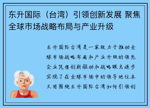 东升国际（台湾）引领创新发展 聚焦全球市场战略布局与产业升级