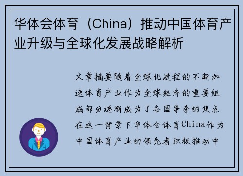 华体会体育（China）推动中国体育产业升级与全球化发展战略解析
