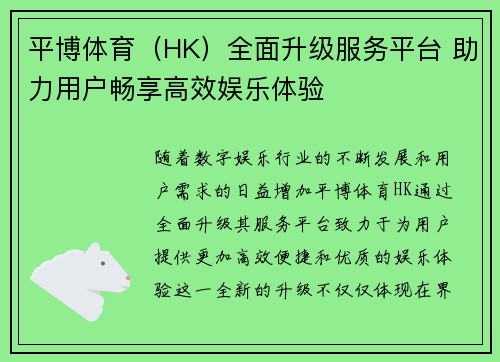 平博体育（HK）全面升级服务平台 助力用户畅享高效娱乐体验