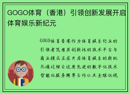 GOGO体育（香港）引领创新发展开启体育娱乐新纪元