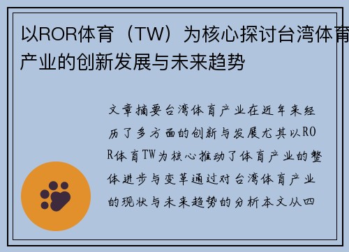 以ROR体育（TW）为核心探讨台湾体育产业的创新发展与未来趋势