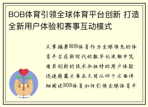 BOB体育引领全球体育平台创新 打造全新用户体验和赛事互动模式