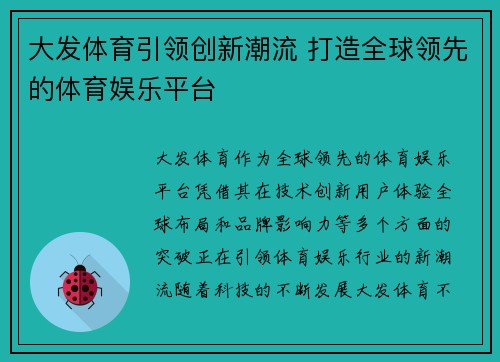大发体育引领创新潮流 打造全球领先的体育娱乐平台