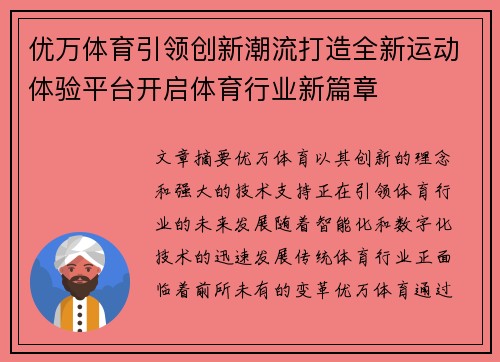 优万体育引领创新潮流打造全新运动体验平台开启体育行业新篇章