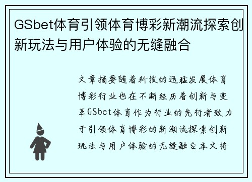 GSbet体育引领体育博彩新潮流探索创新玩法与用户体验的无缝融合