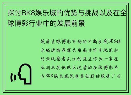 探讨BK8娱乐城的优势与挑战以及在全球博彩行业中的发展前景