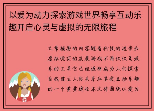 以爱为动力探索游戏世界畅享互动乐趣开启心灵与虚拟的无限旅程