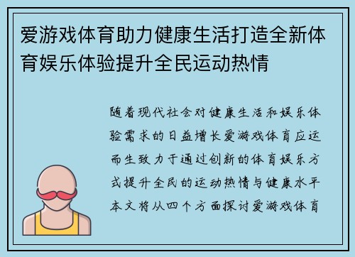 爱游戏体育助力健康生活打造全新体育娱乐体验提升全民运动热情