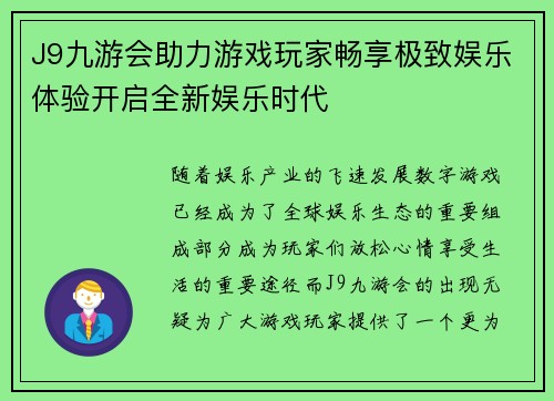 J9九游会助力游戏玩家畅享极致娱乐体验开启全新娱乐时代