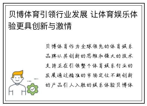 贝博体育引领行业发展 让体育娱乐体验更具创新与激情