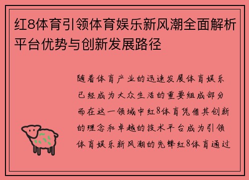 红8体育引领体育娱乐新风潮全面解析平台优势与创新发展路径