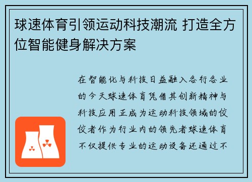 球速体育引领运动科技潮流 打造全方位智能健身解决方案