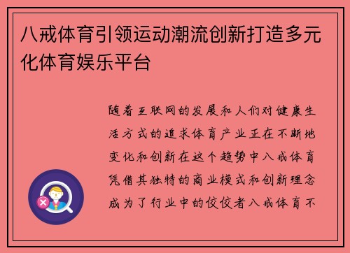 八戒体育引领运动潮流创新打造多元化体育娱乐平台