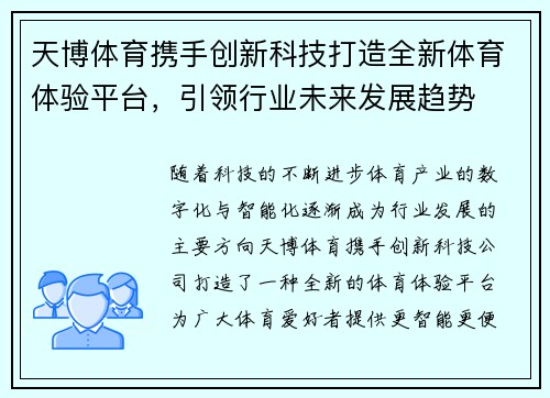 天博体育携手创新科技打造全新体育体验平台，引领行业未来发展趋势