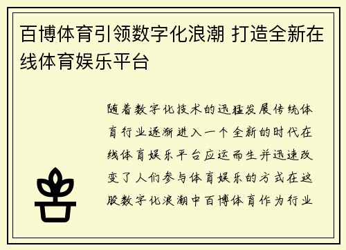 百博体育引领数字化浪潮 打造全新在线体育娱乐平台