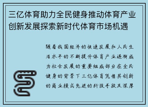 三亿体育助力全民健身推动体育产业创新发展探索新时代体育市场机遇
