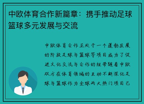 中欧体育合作新篇章：携手推动足球篮球多元发展与交流