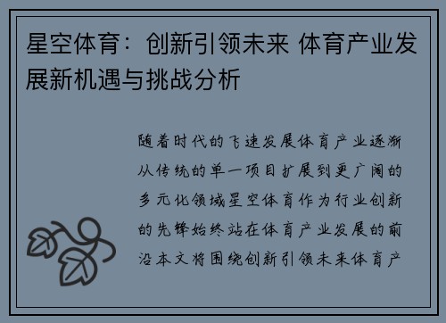 星空体育：创新引领未来 体育产业发展新机遇与挑战分析